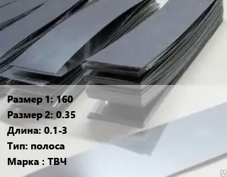 Тантал 160х0.35 L=0.1-3 полоса Марка: ТВЧ